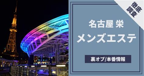 名古屋 メンズエステ 抜き|名古屋 メンズエステ 